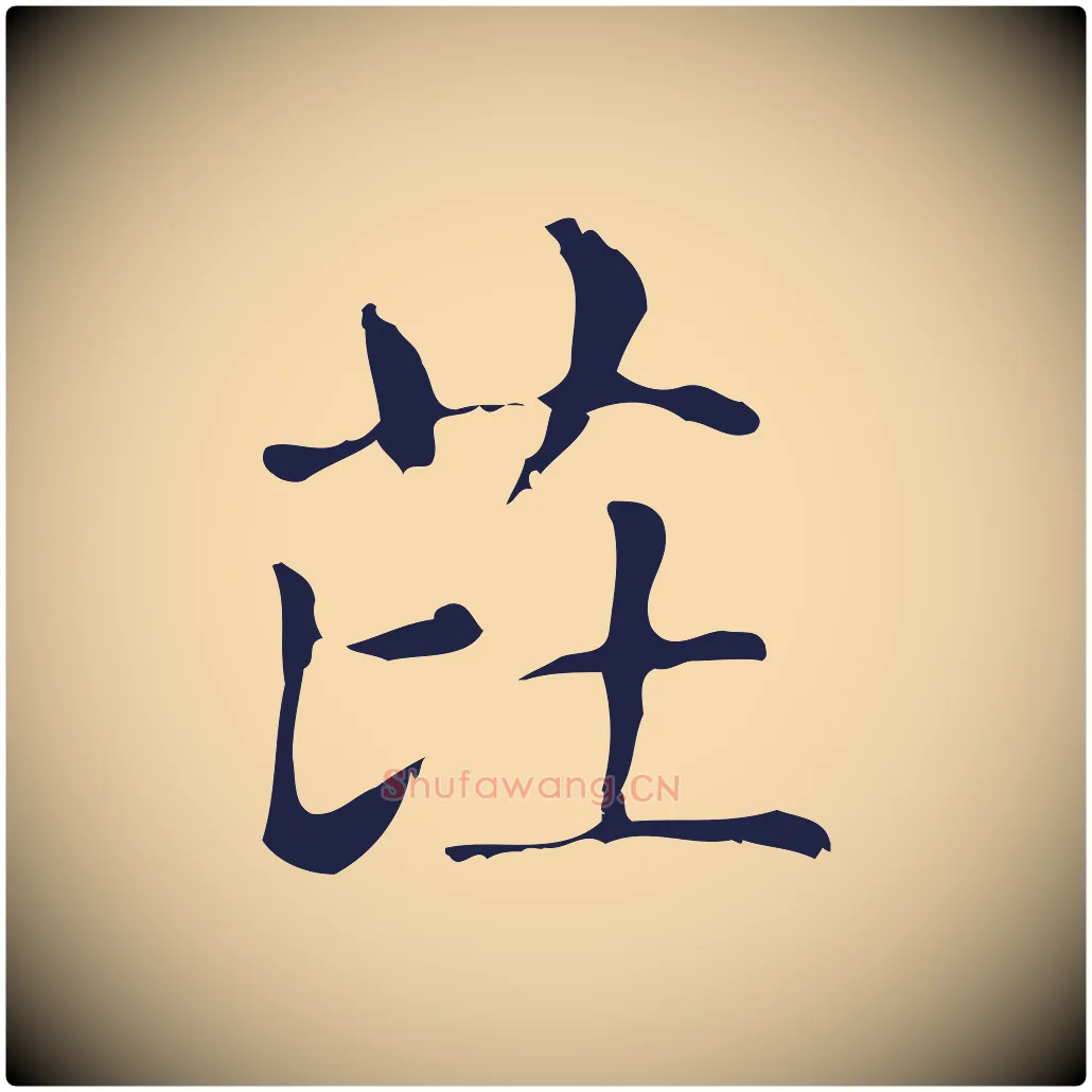 芘毛笔行楷写法,摘自明代俞和急就章释文