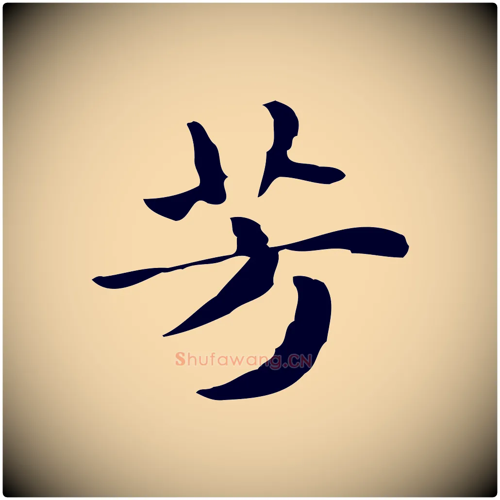 芳毛笔行楷写法,摘自明代俞和急就章释文
