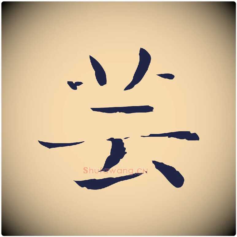 芸毛笔行楷写法,摘自明代俞和急就章释文