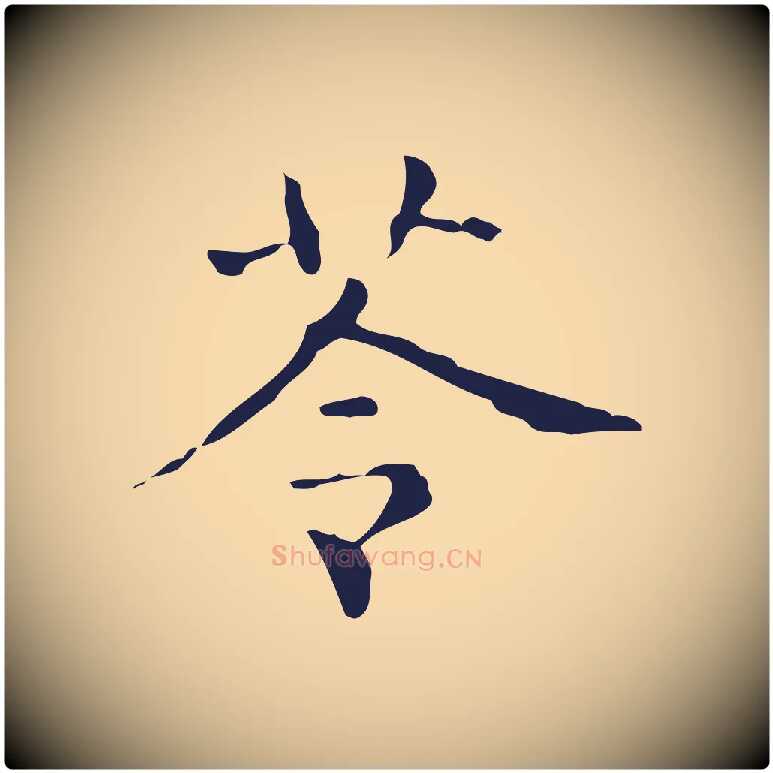 苓毛笔行楷写法,摘自明代俞和急就章释文