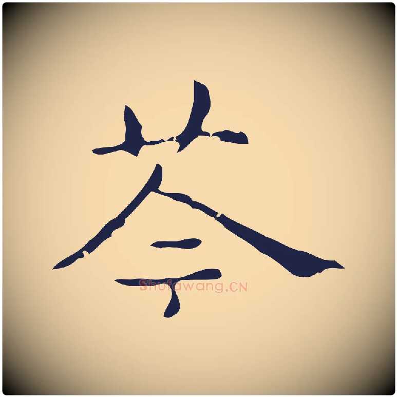 苓毛笔行楷写法,摘自明代俞和急就章释文