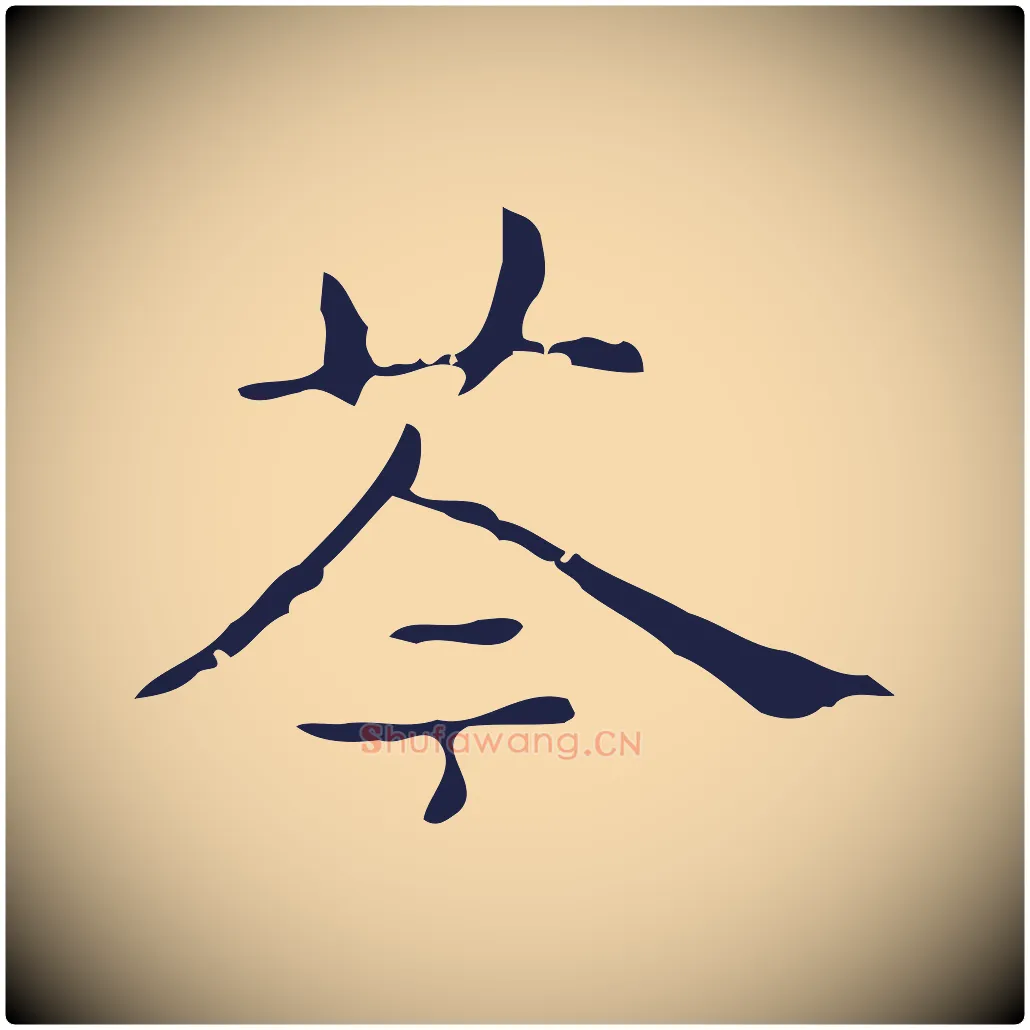 苓毛笔行楷写法,摘自明代俞和急就章释文