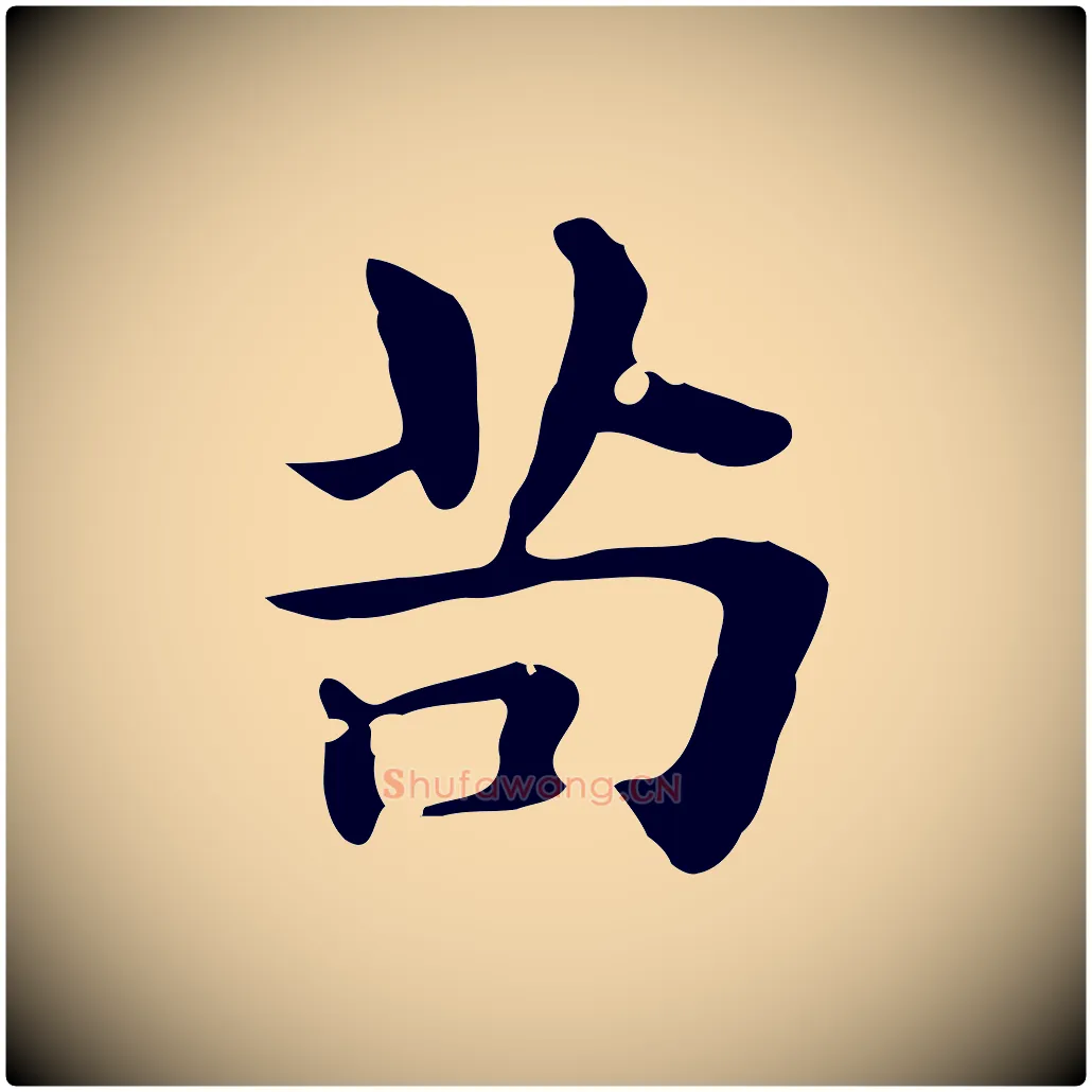 苟毛笔行楷写法,摘自明代俞和急就章释文
