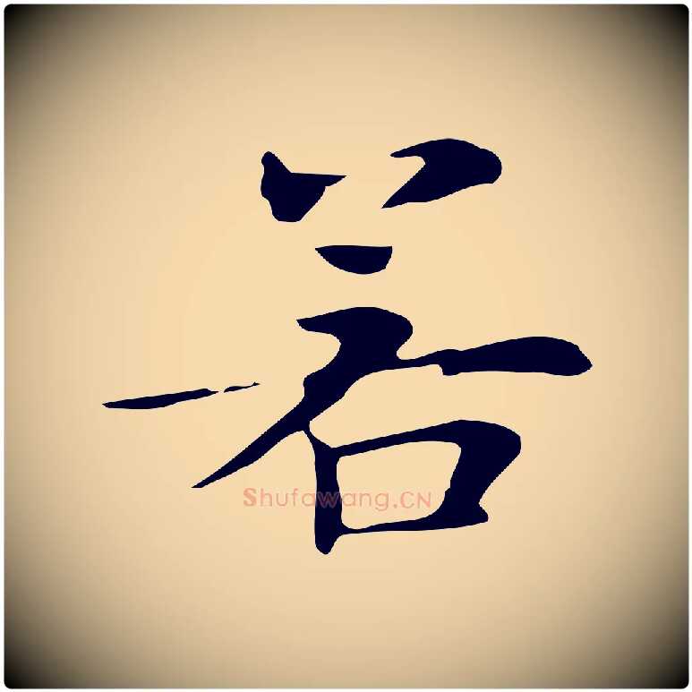 若毛笔行楷写法,摘自明代俞和急就章释文