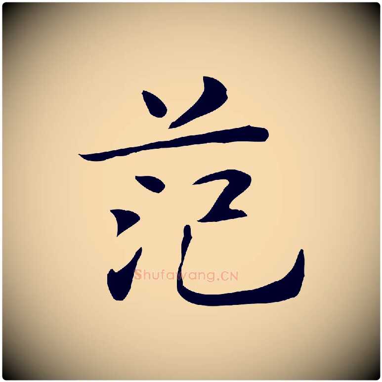 范毛笔行楷写法,摘自明代俞和急就章释文
