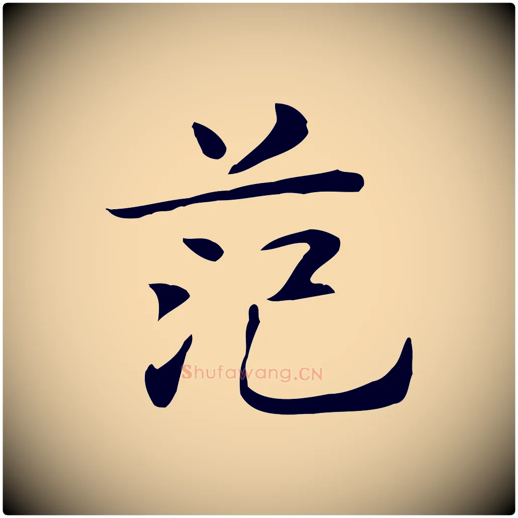 范毛笔行楷写法,摘自明代俞和急就章释文