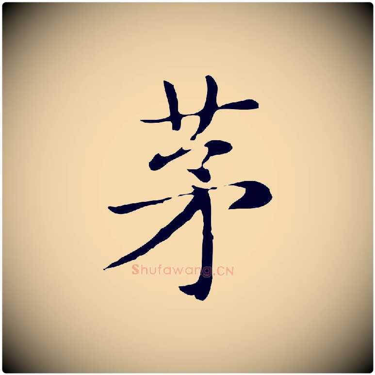 茅毛笔行楷写法,摘自明代俞和急就章释文