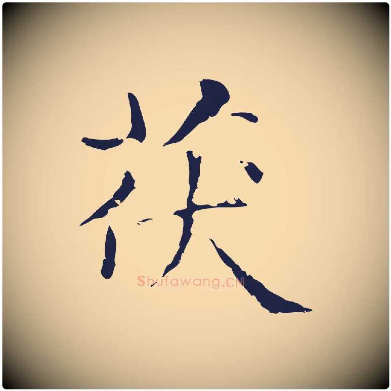 茯毛笔行楷写法,摘自明代俞和急就章释文