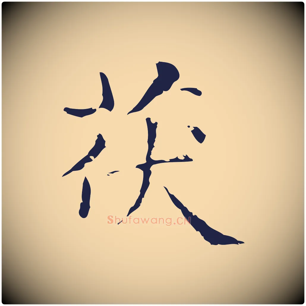 茯毛笔行楷写法,摘自明代俞和急就章释文