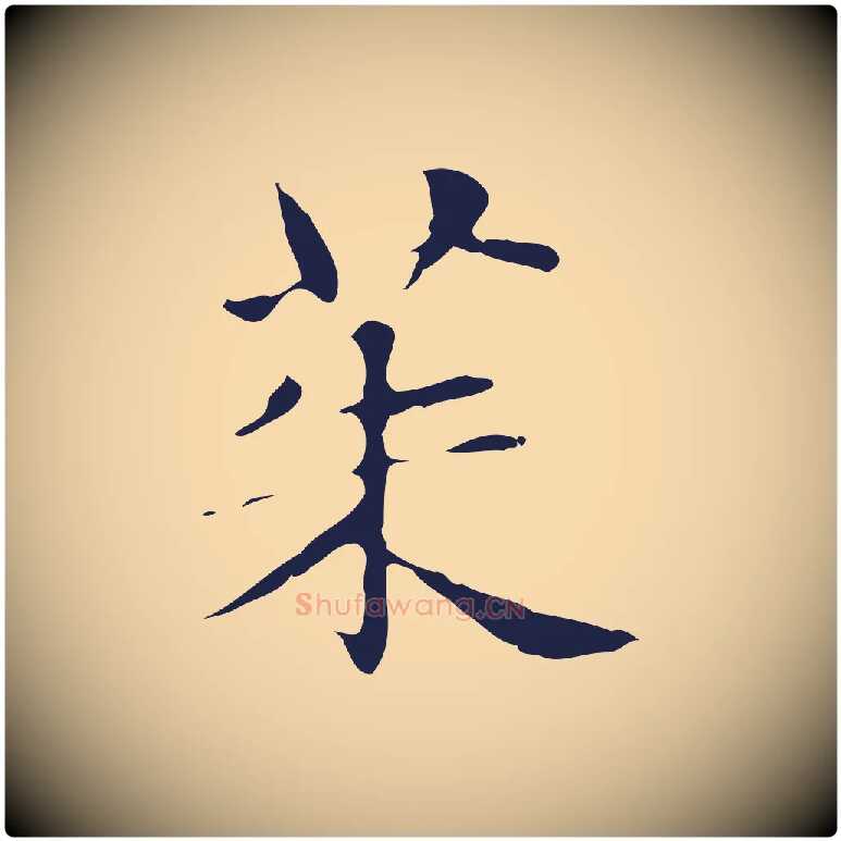 茱毛笔行楷写法,摘自明代俞和急就章释文