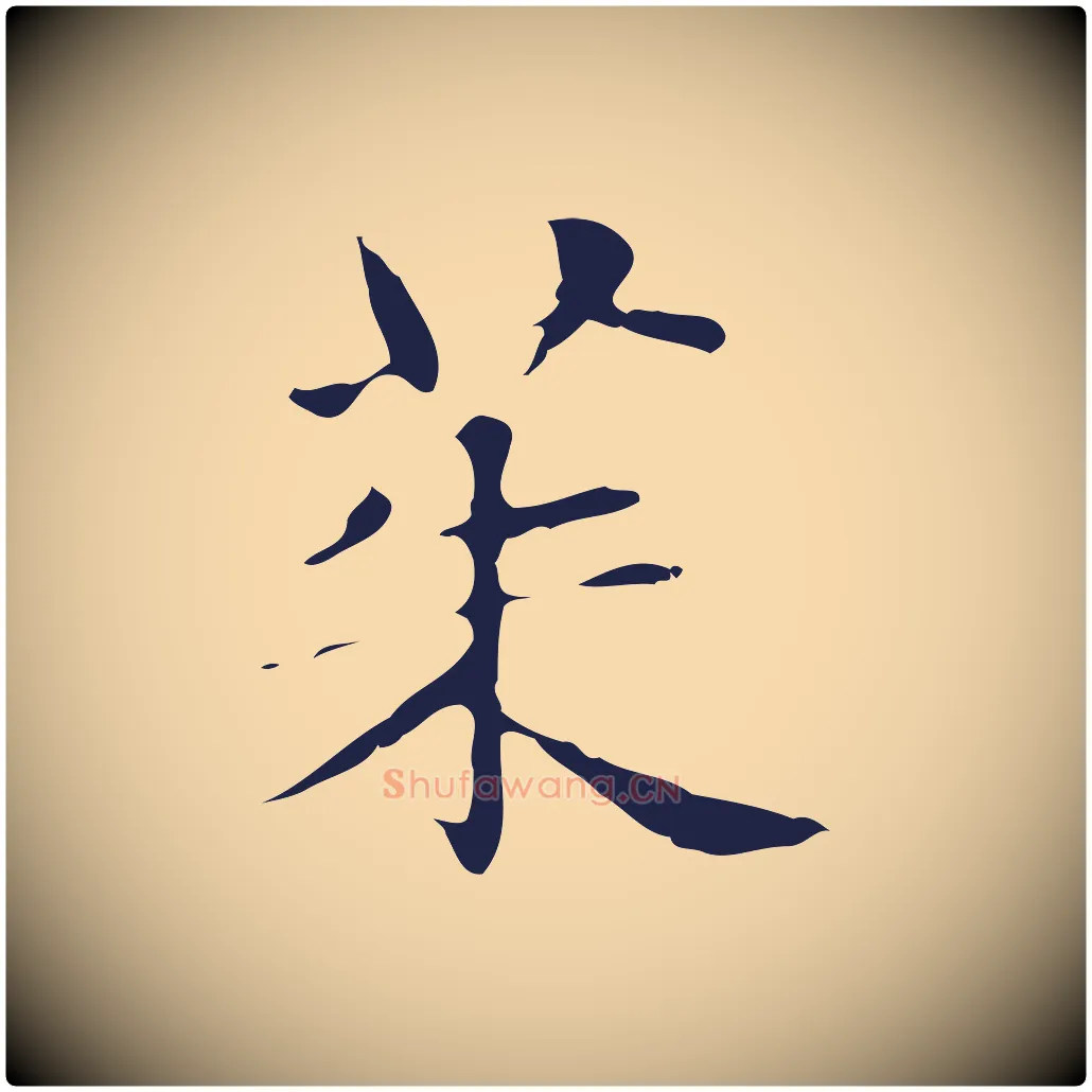 茱毛笔行楷写法,摘自明代俞和急就章释文