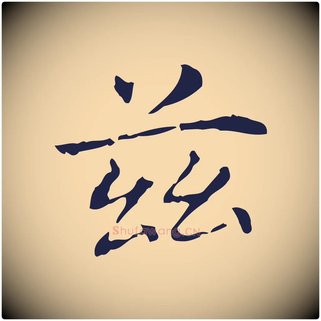 茲毛笔行楷写法,摘自明代俞和急就章释文