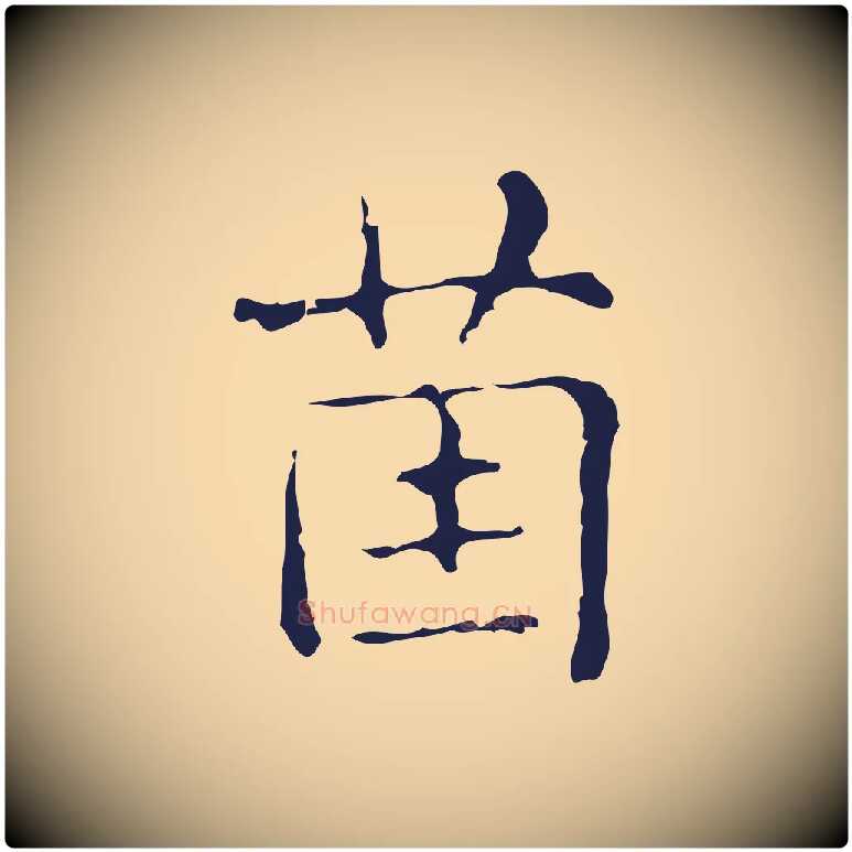 茵毛笔行楷写法,摘自明代俞和急就章释文
