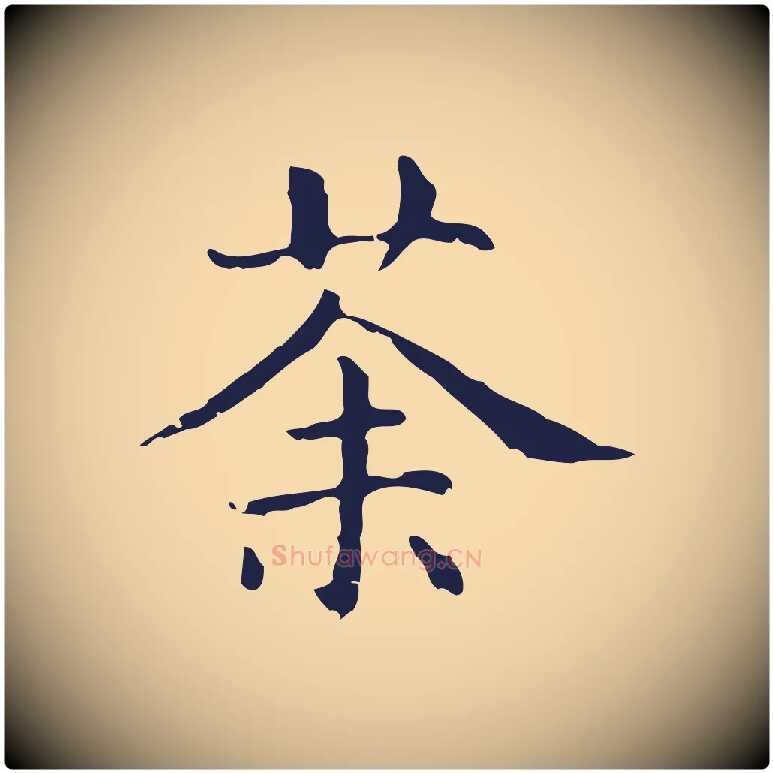 茶毛笔行楷写法,摘自明代俞和急就章释文