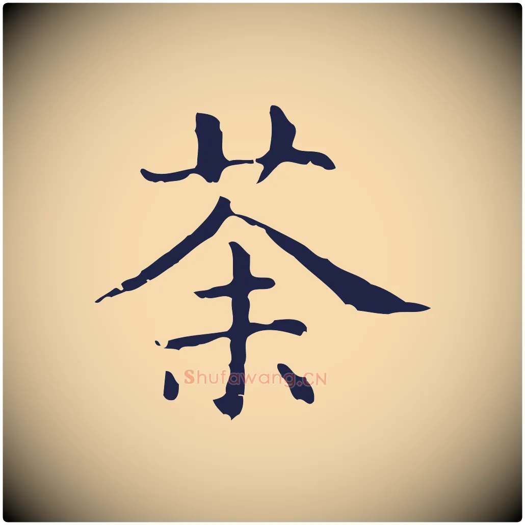 茶毛笔行楷写法,摘自明代俞和急就章释文