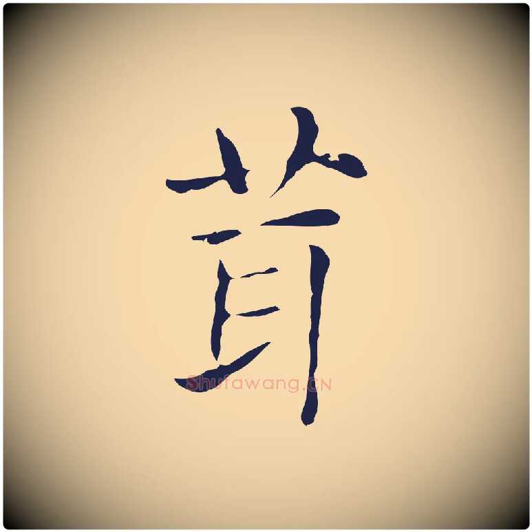 茸毛笔行楷写法,摘自明代俞和急就章释文