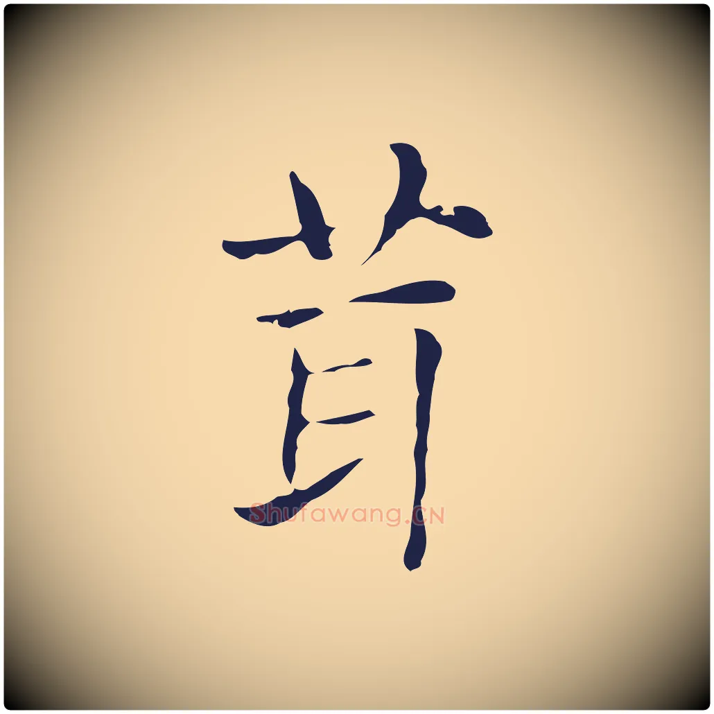 茸毛笔行楷写法,摘自明代俞和急就章释文