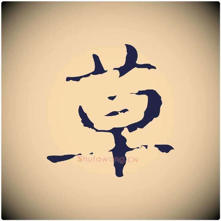草毛笔行楷写法,摘自明代俞和急就章释文