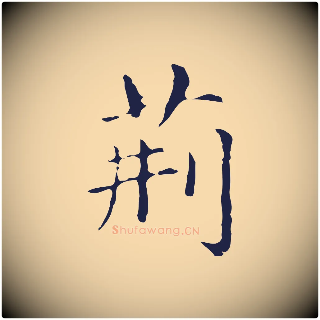 荊毛笔行楷写法,摘自明代俞和急就章释文