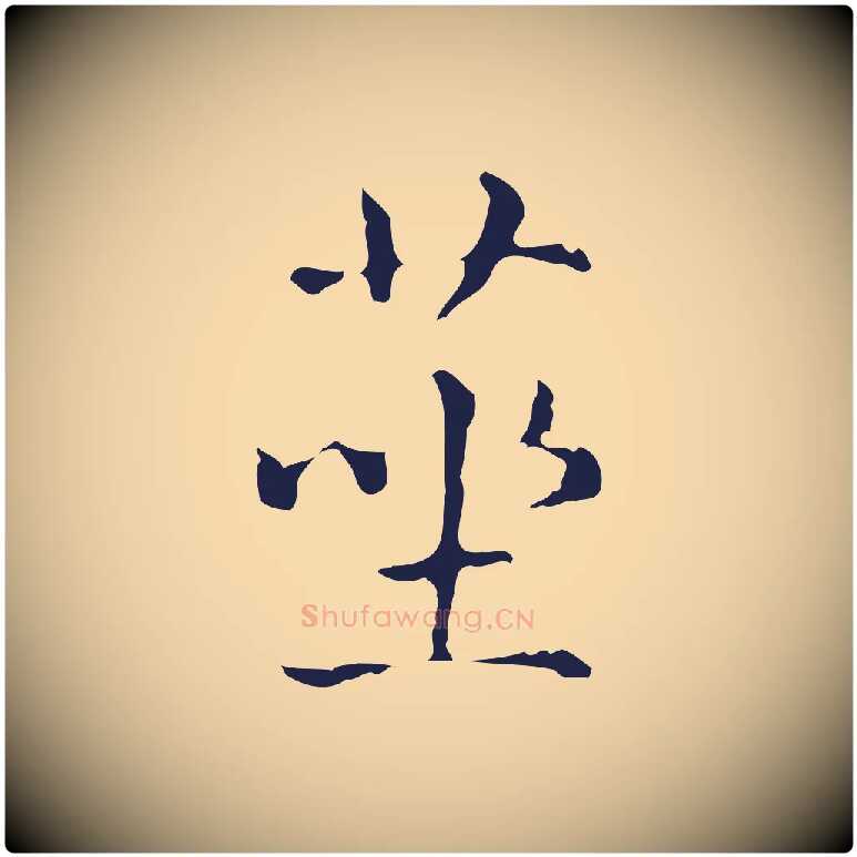 莝毛笔行楷写法,摘自明代俞和急就章释文