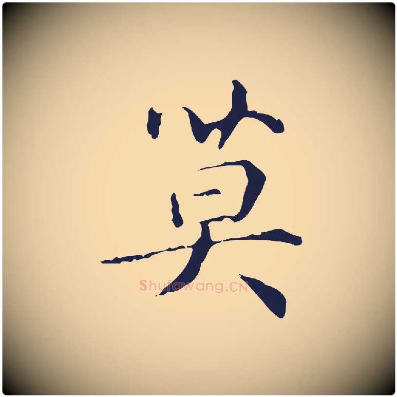 莫毛笔行楷写法,摘自明代俞和急就章释文