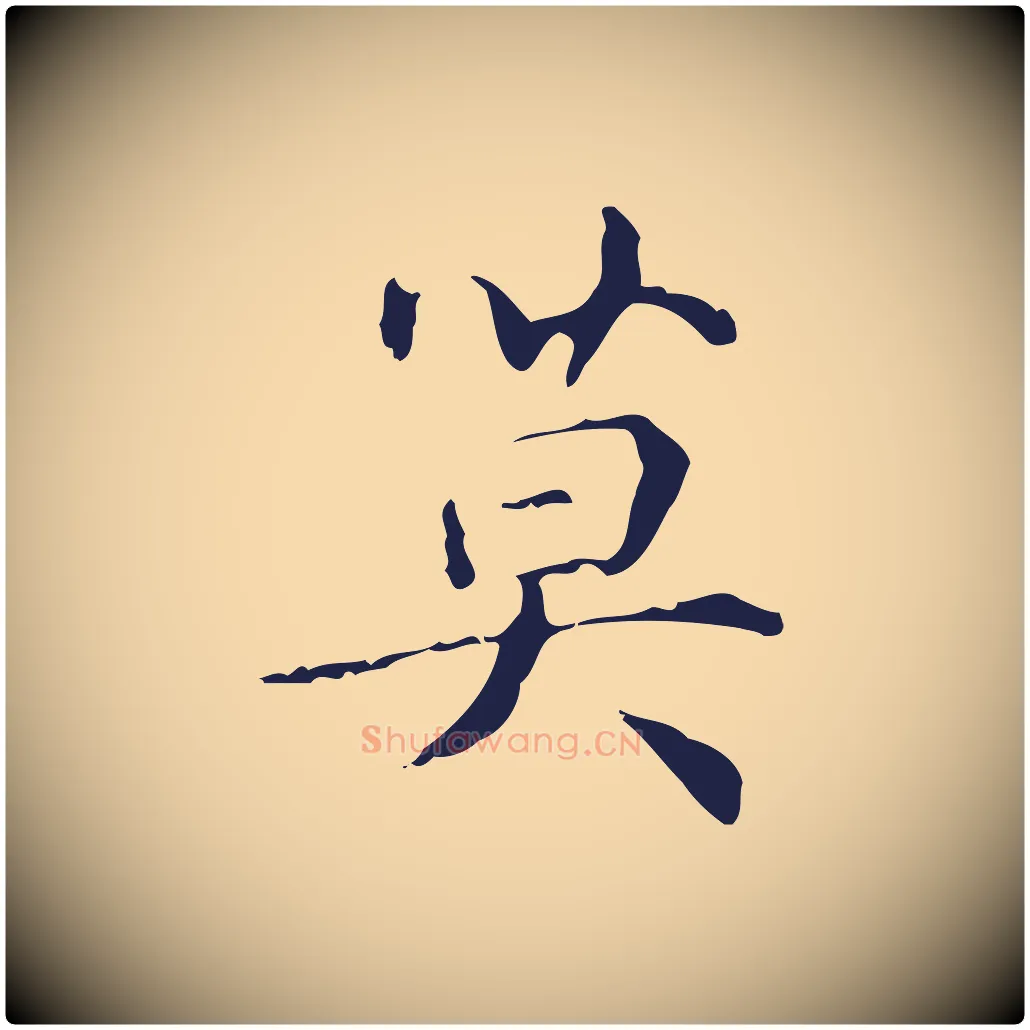 莫毛笔行楷写法,摘自明代俞和急就章释文