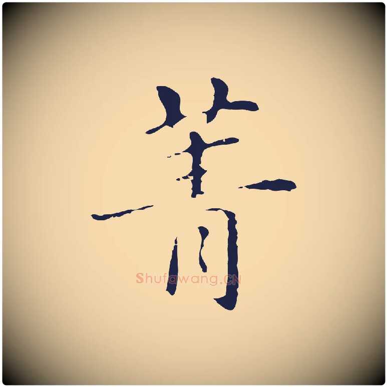 菁毛笔行楷写法,摘自明代俞和急就章释文