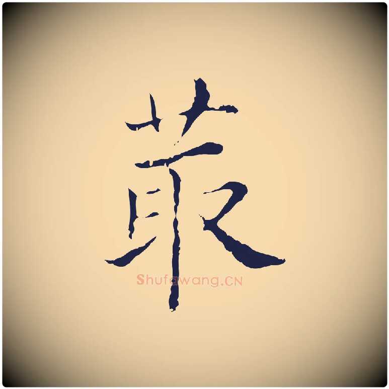 菆毛笔行楷写法,摘自明代俞和急就章释文