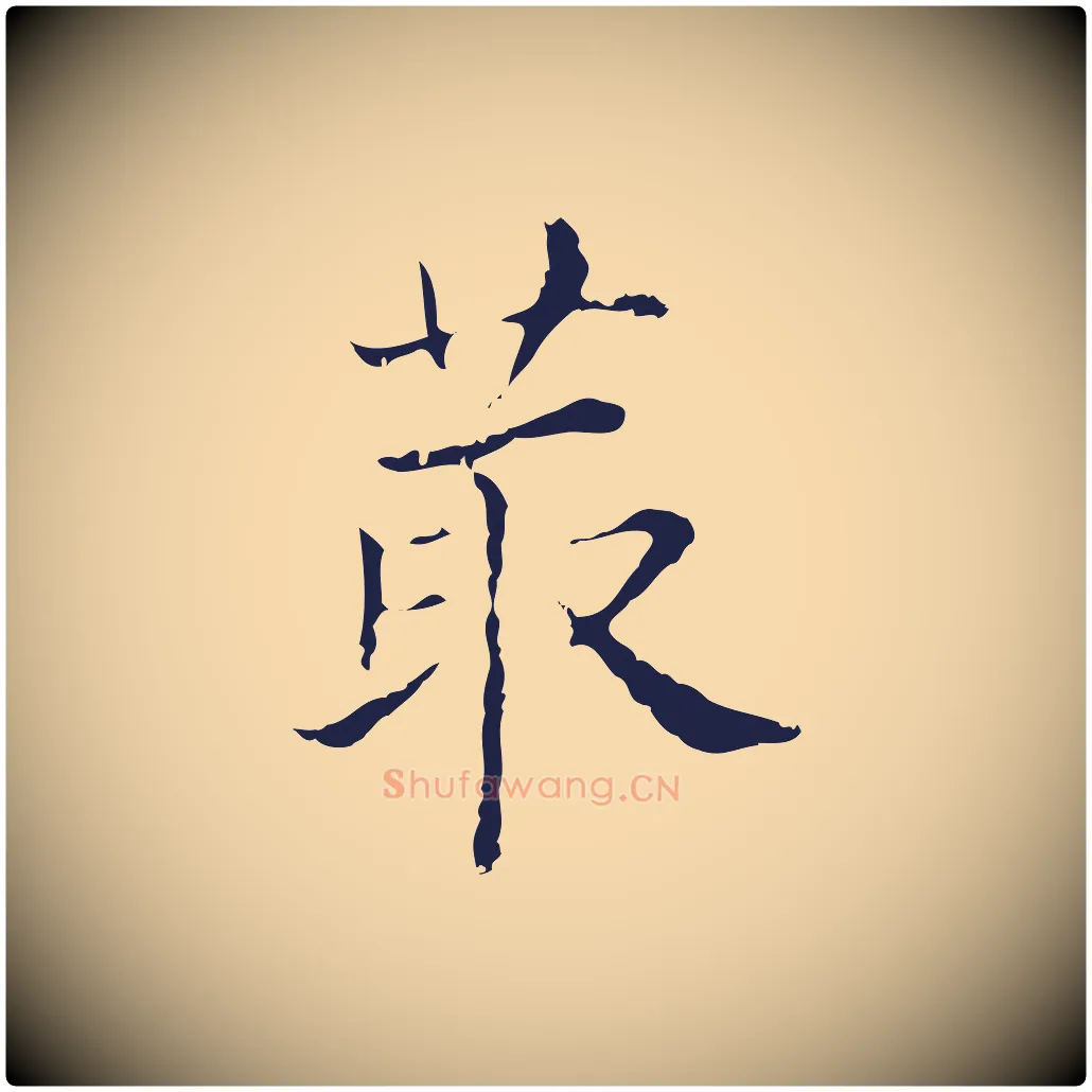菆毛笔行楷写法,摘自明代俞和急就章释文