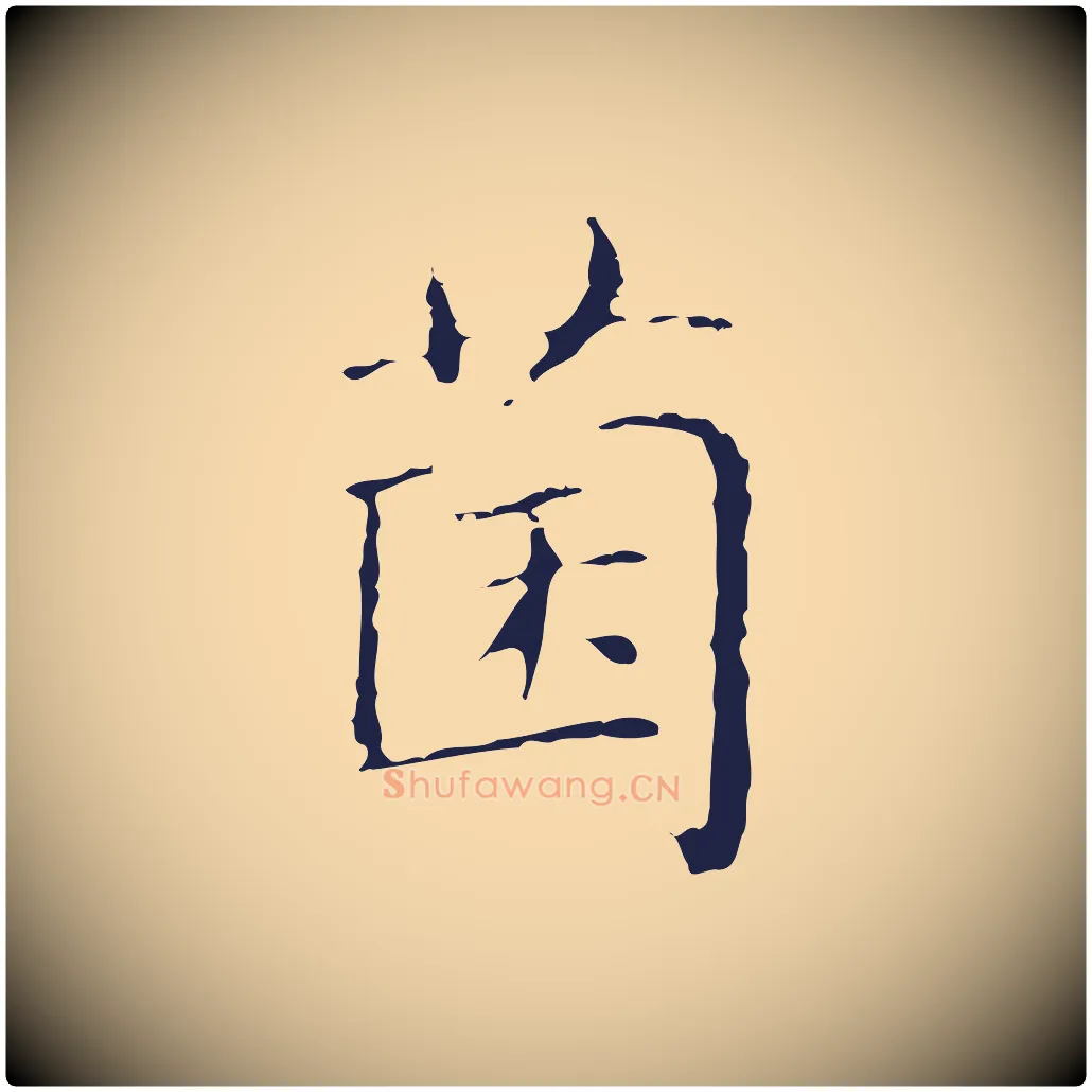 菌毛笔行楷写法,摘自明代俞和急就章释文