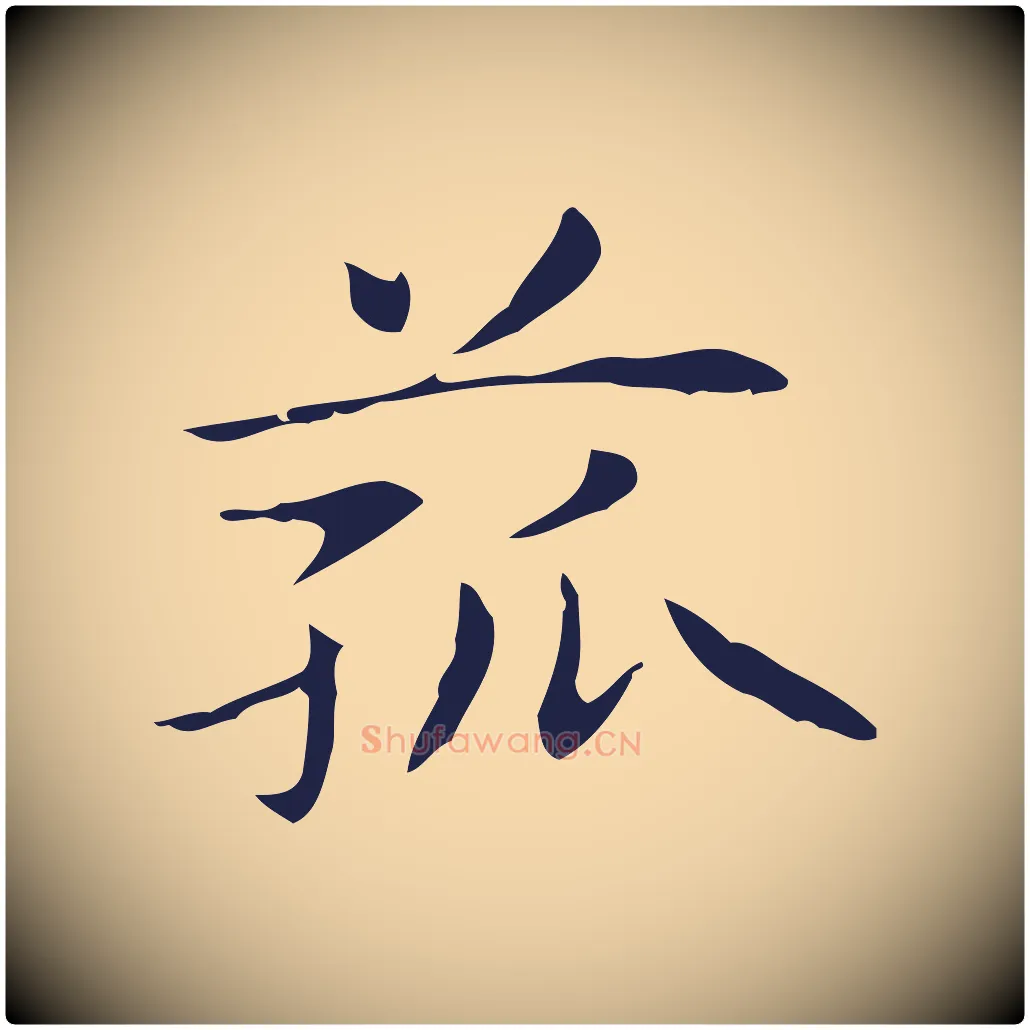 菰毛笔行楷写法,摘自明代俞和急就章释文