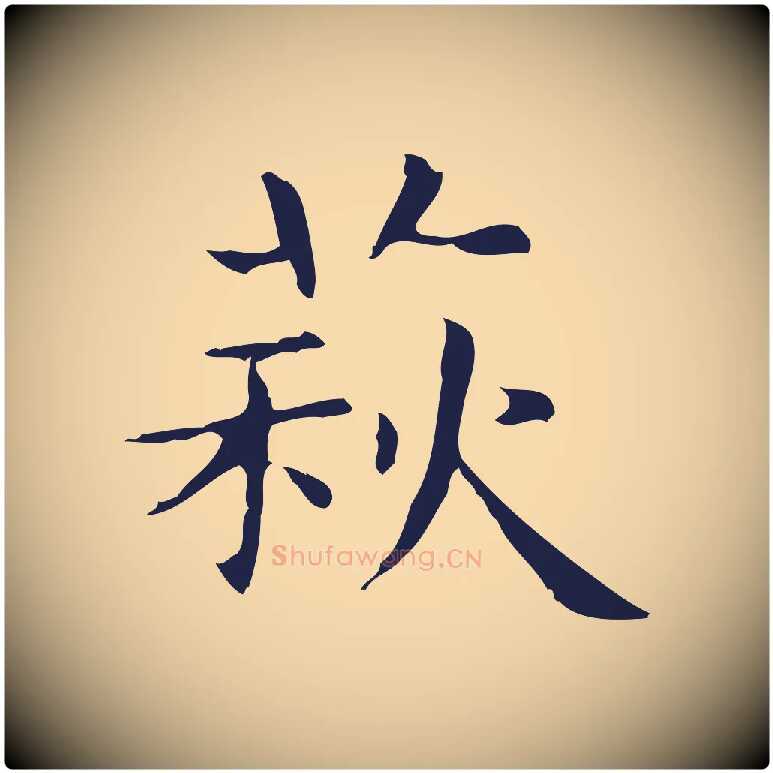 萩毛笔行楷写法,摘自明代俞和急就章释文