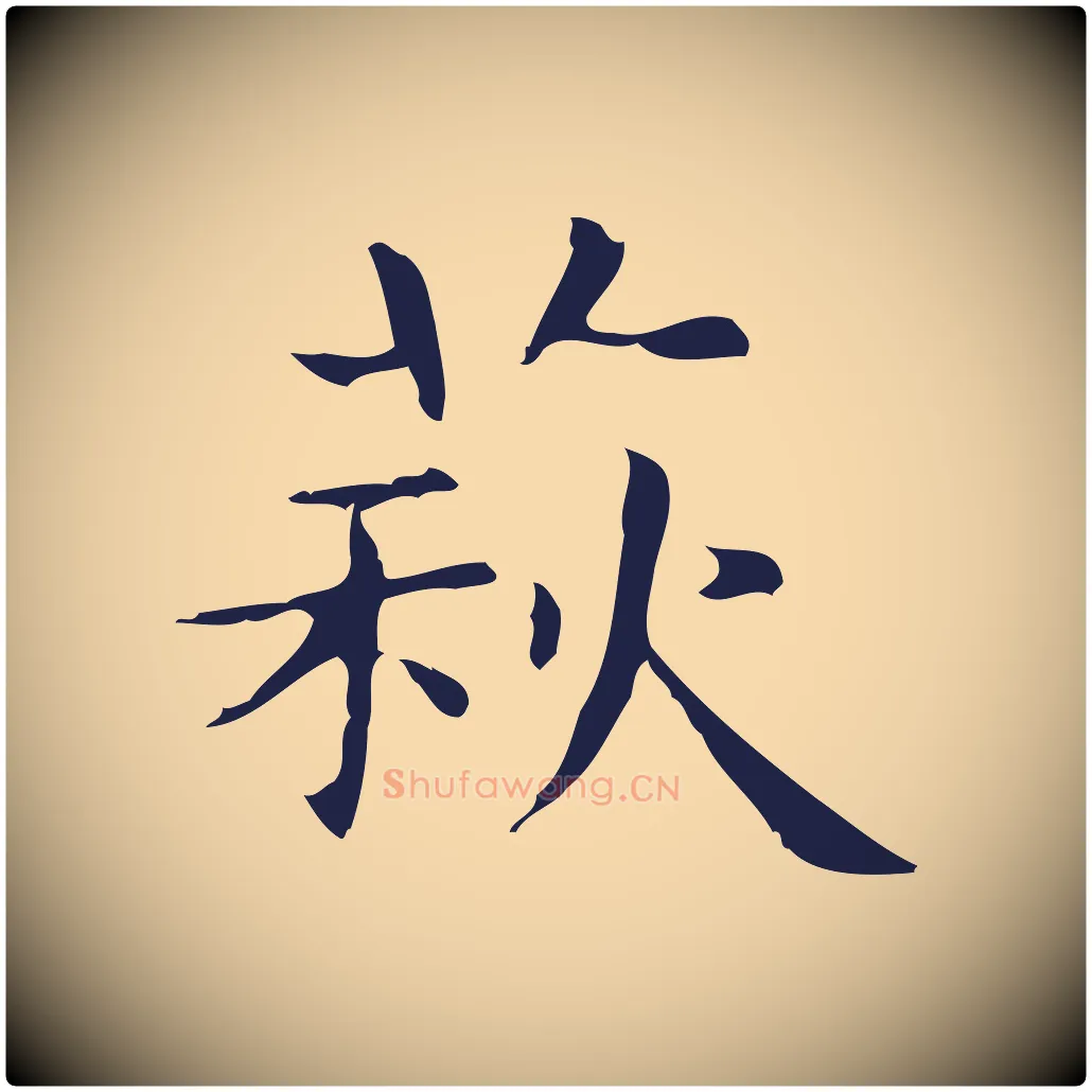 萩毛笔行楷写法,摘自明代俞和急就章释文