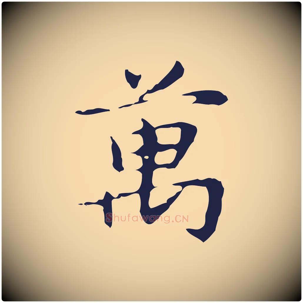 萬毛笔行楷写法,摘自明代俞和急就章释文