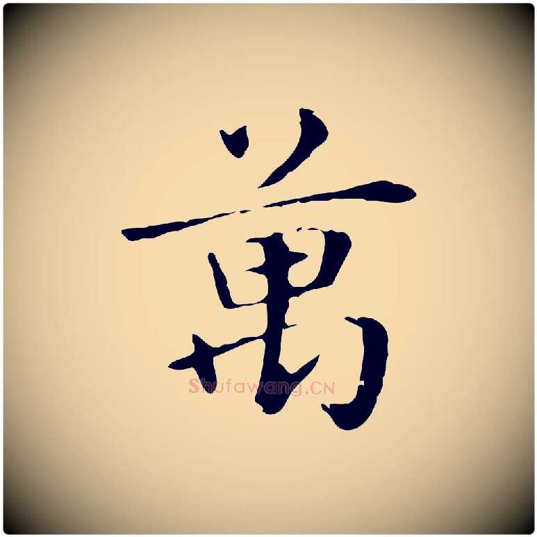 萬毛笔行楷写法,摘自明代俞和急就章释文