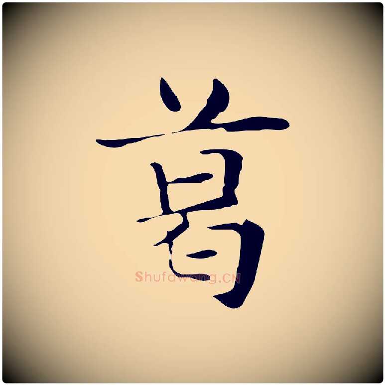 葛毛笔行楷写法,摘自明代俞和急就章释文