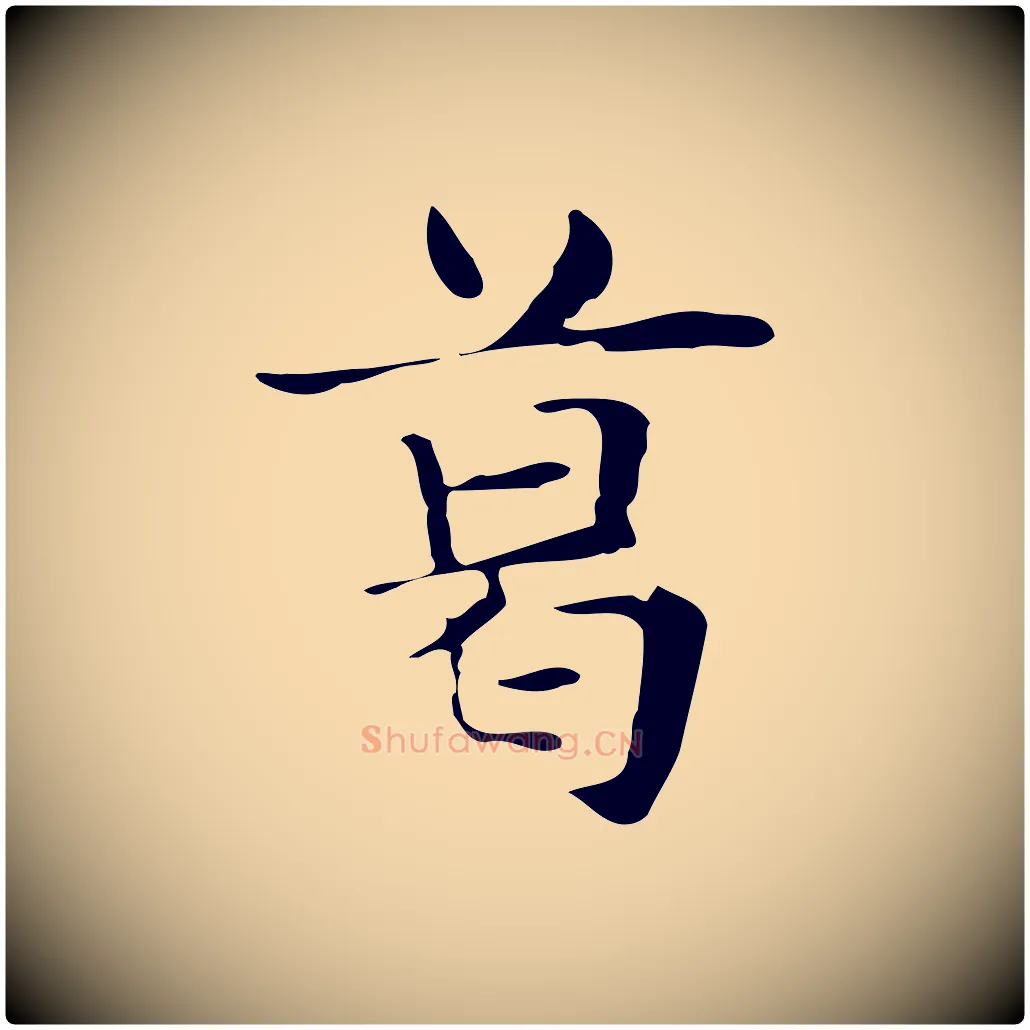 葛毛笔行楷写法,摘自明代俞和急就章释文