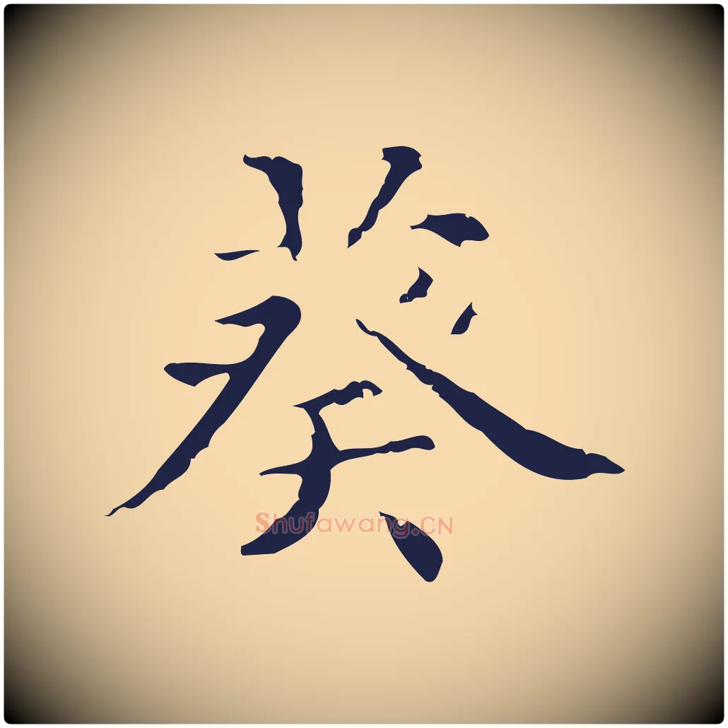 葵毛笔行楷写法,摘自明代俞和急就章释文