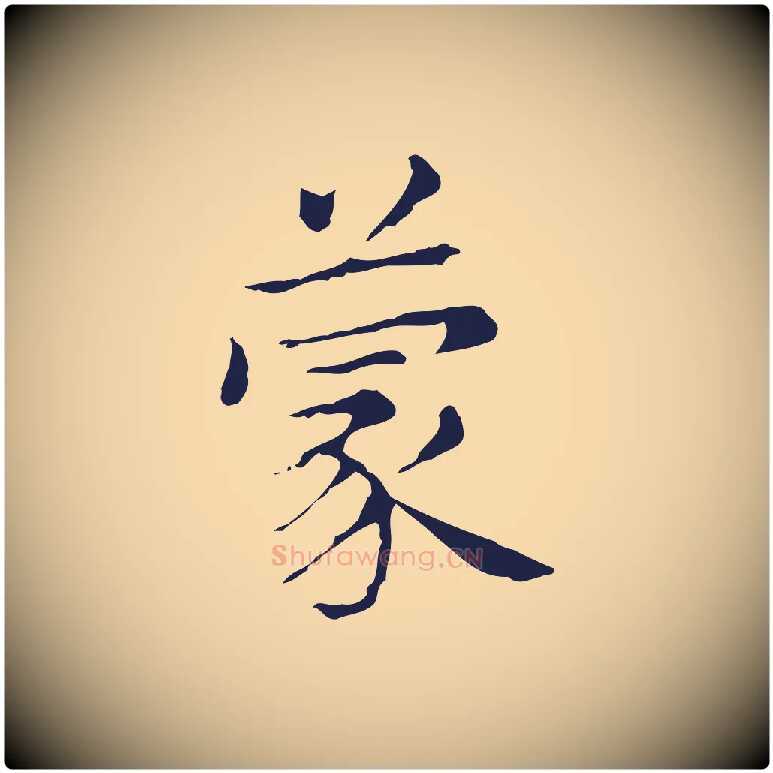 蒙毛笔行楷写法,摘自明代俞和急就章释文