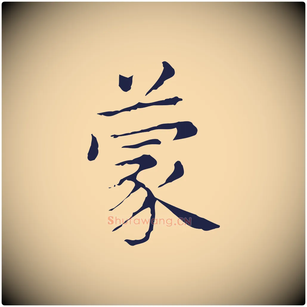 蒙毛笔行楷写法,摘自明代俞和急就章释文