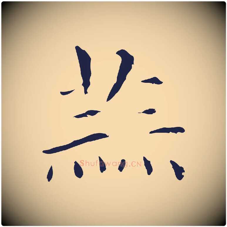 蒜毛笔行楷写法,摘自明代俞和急就章释文
