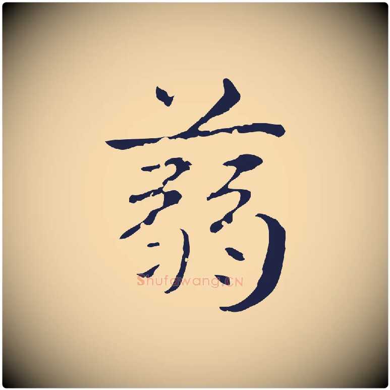 蒻毛笔行楷写法,摘自明代俞和急就章释文