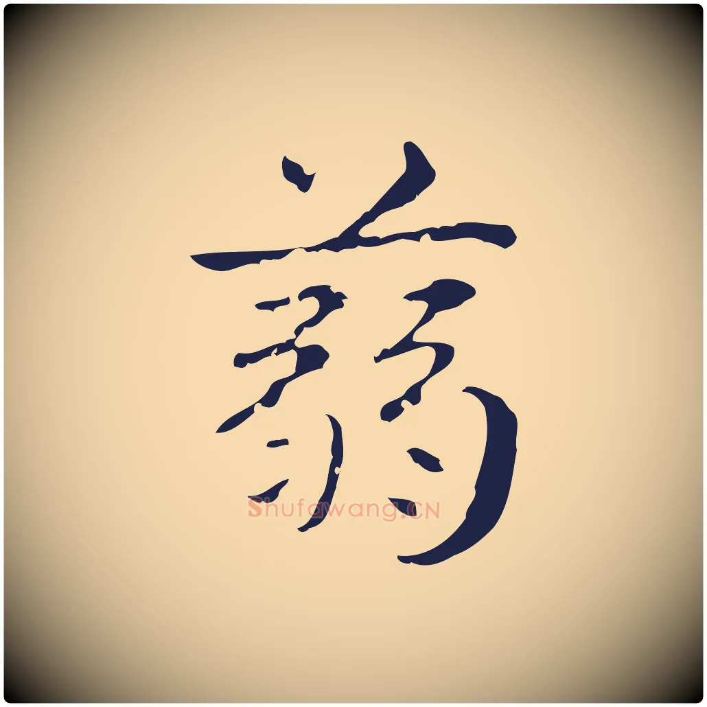 蒻毛笔行楷写法,摘自明代俞和急就章释文