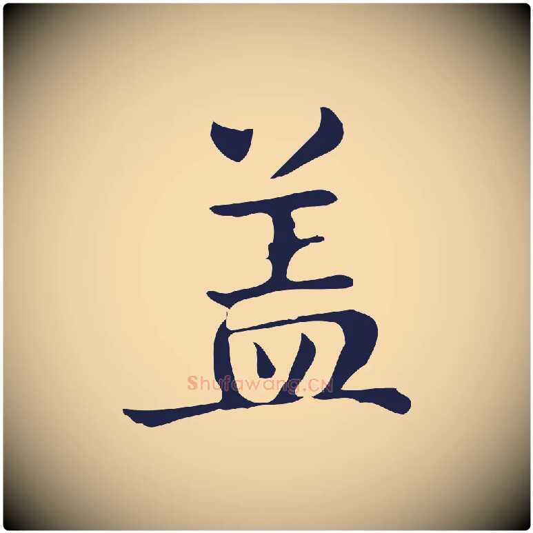 蓋毛笔行楷写法,摘自明代俞和急就章释文