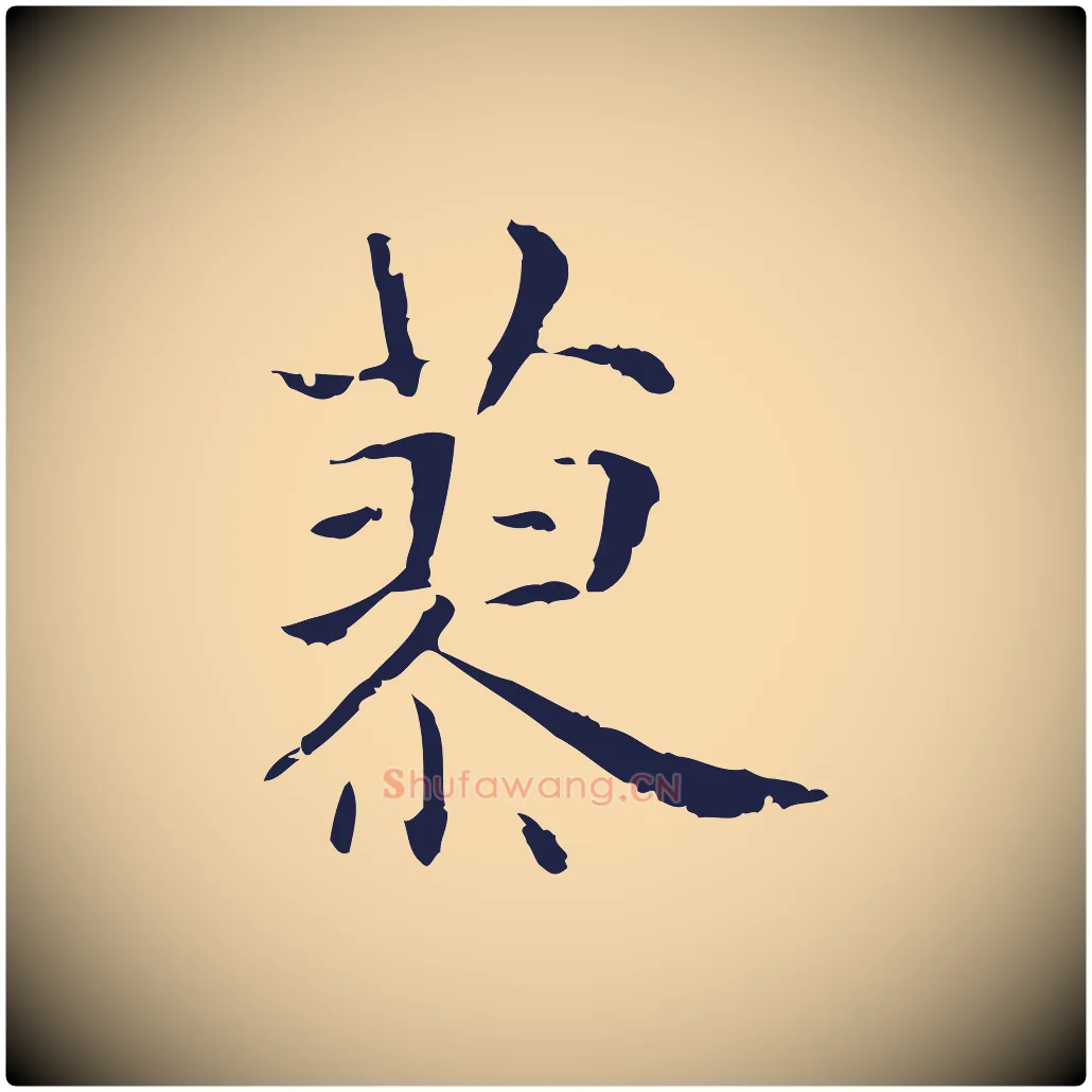 蓼毛笔行楷写法,摘自明代俞和急就章释文