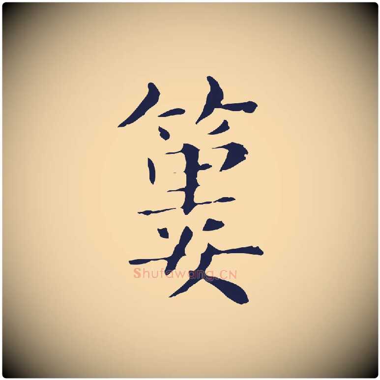 蔞毛笔行楷写法,摘自明代俞和急就章释文