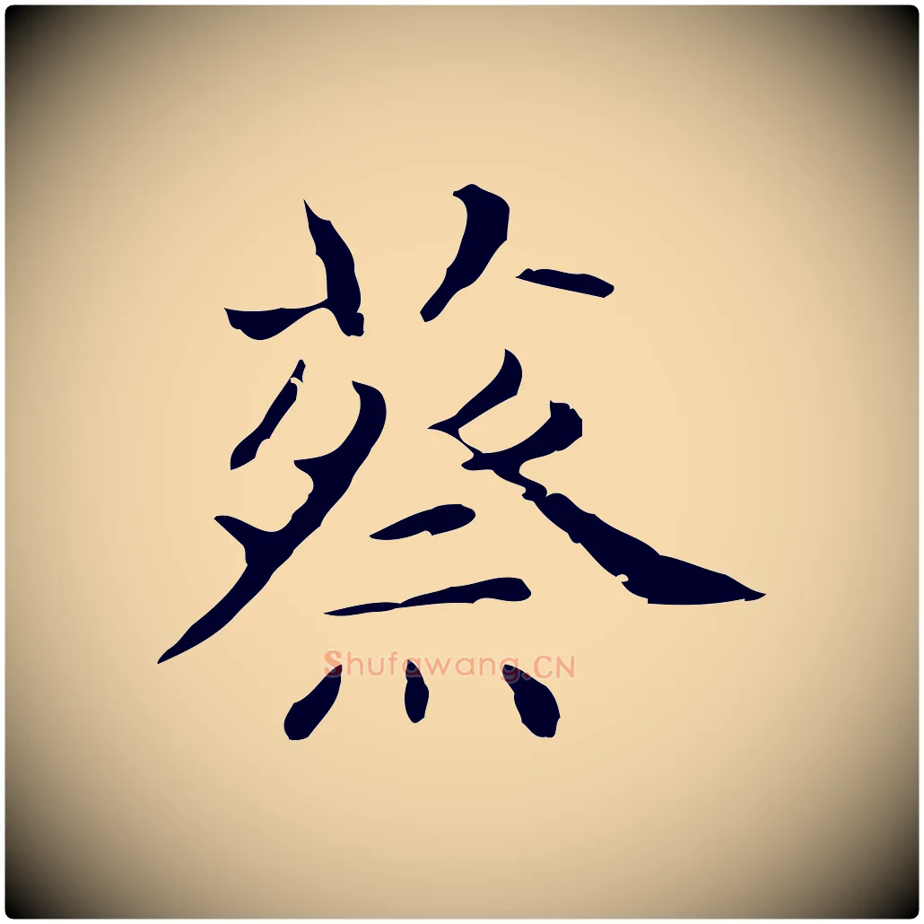 蔡毛笔行楷写法,摘自明代俞和急就章释文