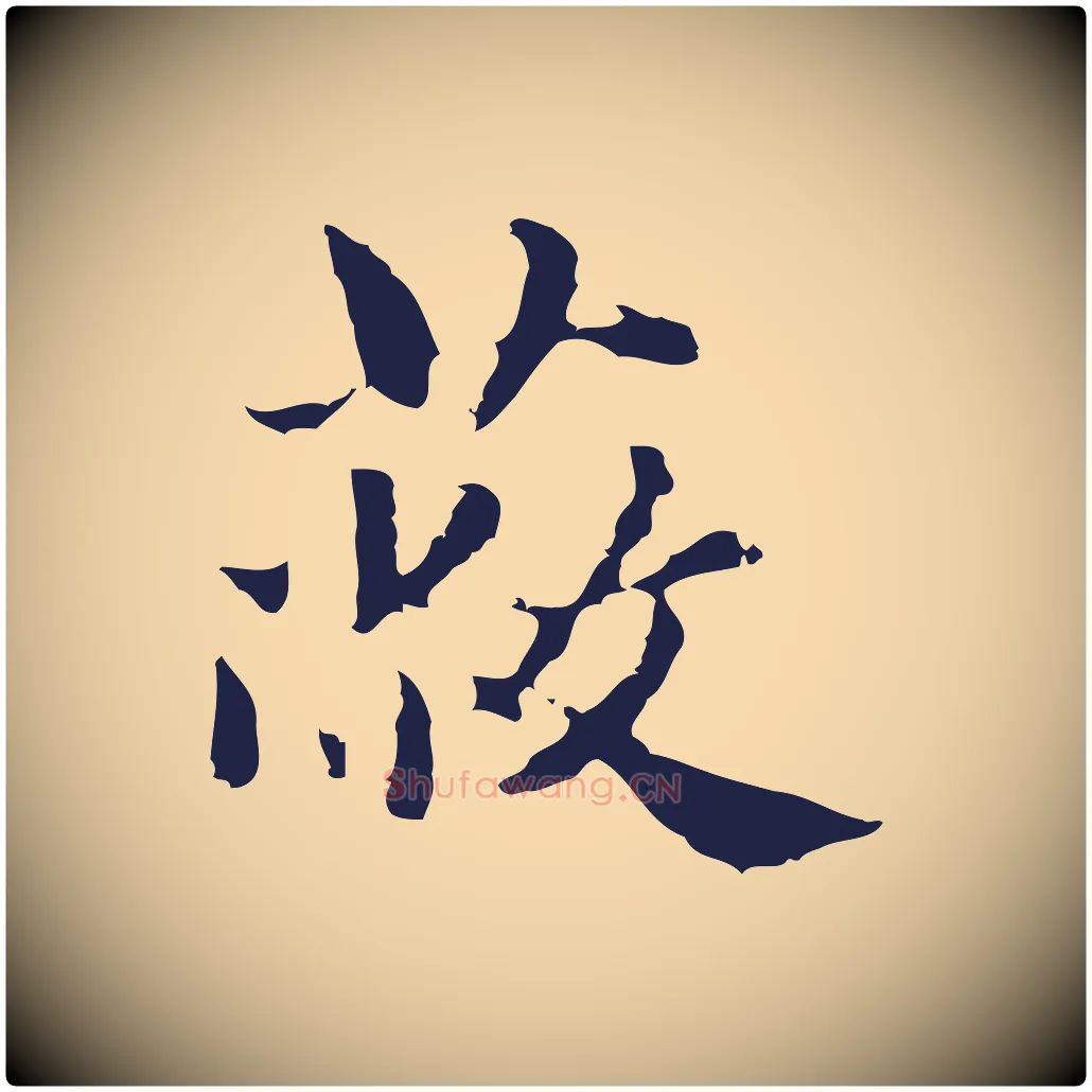 蔽毛笔行楷写法,摘自明代俞和急就章释文