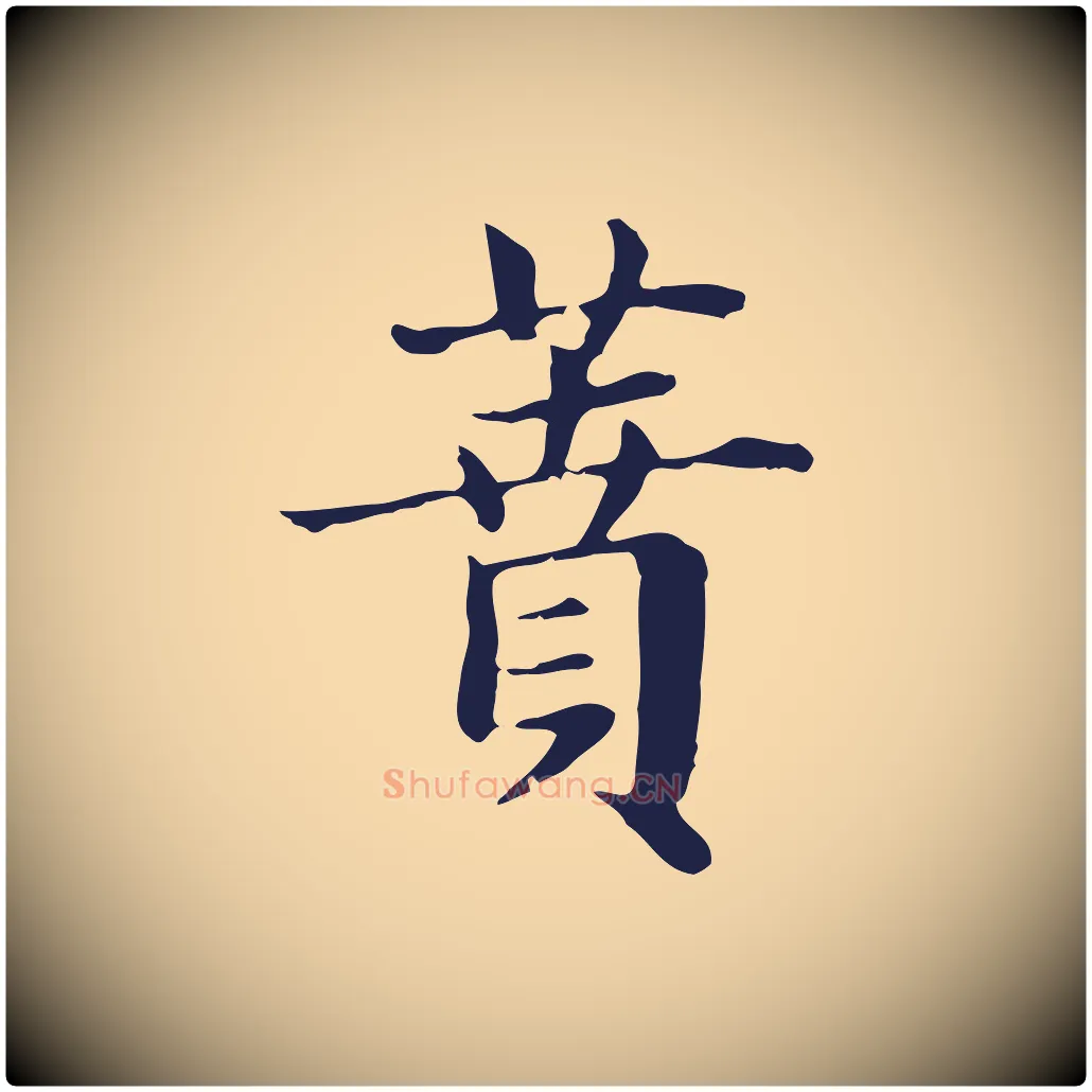 蕡毛笔行楷写法,摘自明代俞和急就章释文