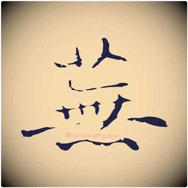 蕪毛笔行楷写法,摘自明代俞和急就章释文